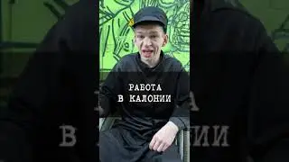Виды работ. вечерний урка.тюрьма