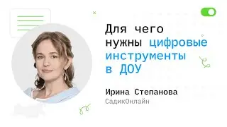 Презентация курса «Цифровые инструменты в работе педагога» - Ирина Степанова