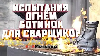 Испытания огнём ботинок сварщика 
