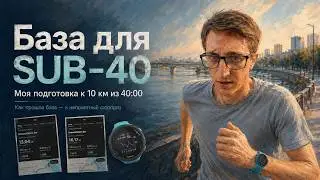 Базовый период бегуна. Возможно ли вообще SUB40 10км? Весна -лето и неприятный сюрприз