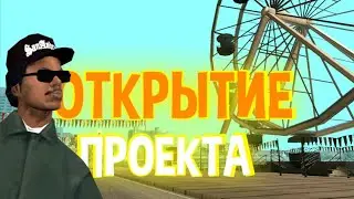 ОТКРЫТИЕ НОВОГО СЕРВЕРА САМП | Fruits RP!