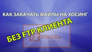 Как загрузить файл на хостинг - без ftp клиента.
