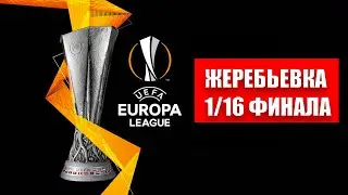 Жеребьевка плей офф Лиги Европы 2020-21 - все пары