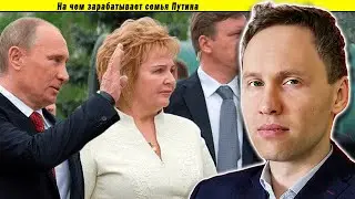 На чем зарабатывает семья Путина