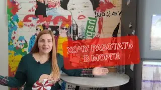 ХОЧУ РАБОТАТЬ В МОРГЕ/МУЖ УСТРАИВАЕТ СКАНДАЛ/КАТЕГОРИЧЕСКИ ПРОТИВ/07.12.2023