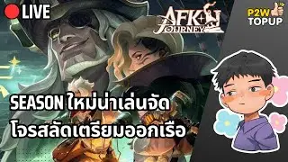 🔴 Live AFK Journey | นับวันรอเล่น Season ใหม่