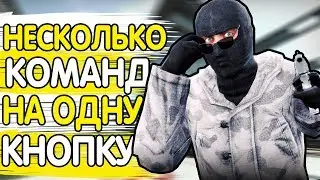 КАК ЗАБИНДИТЬ НЕСКОЛЬКО КОМАНД НА ОДНУ КНОПКУ В КСГО!?