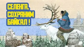 👷 «Селенга. Сохраним Байкал!» Шестьдесят второй выпуск. Детская образовательная передача