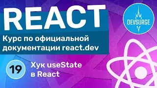 Как работает хук useState в React