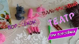 M.K. knitted PIGLE Finger theater Three Little Pigs