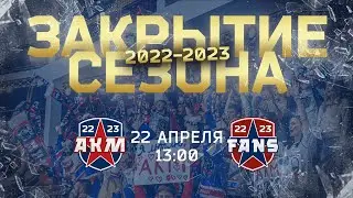ГАЛА-МАТЧ / АКАДЕМИЯ МИХАЙЛОВА (Тул. обл.) - АКМ ФАНС (Тул. обл) | 22.04.2023