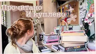 Прочитанные и купленные книги за июнь | ХУДШИЙ МЕСЯЦ 😭