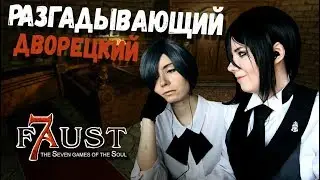 РАЗГАДЫВАЮЩИЙ ДВОРЕЦКИЙ ● Темный Дворецкий - Cosplay Let's Play ● Фауст: 7 ловушек для души #2