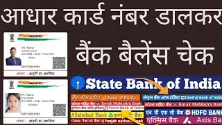 aadhar card se bank balance kaise check kare - आधार कार्ड से बैंक बैलेंस कैसे चेक करें