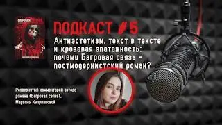 Подкаст №5: БАГРОВАЯ СВЯЗЬ — ПОСТМОДЕРИСТСКИЙ РОМАН?