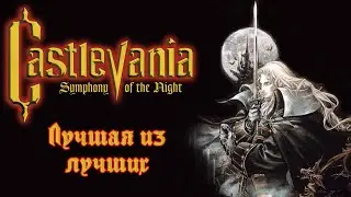 Обзор Castlevania: Symphony of the Night [RETROKELLS]