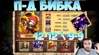 БОБЕР 12-12 С ПД 9-9 \ NEW HERO 12-12 PD 9-9 \ БИТВА ЗАМКОВ \ CASTLE CLASH