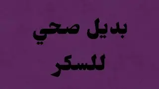 🍀بديل صحي للسكر