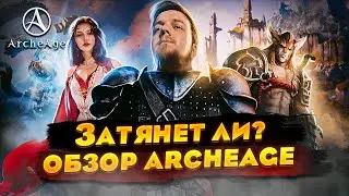 Затянет ли? ОБЗОР ArcheAge. Лучшая free-to-play?