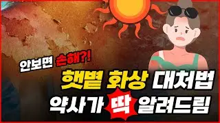 햇빛에 탄 피부, 붉어진 피부, 살이 벗겨진다면?! 약국에서 쉽게 해결하는 일광화상 대처법