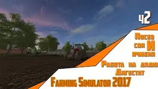 #2 ✖️ Farming Simulator 2017 ✖️ Пригород v.3.0.1 ✖️ Сеем сою и ячмень. Работа на дядю. Дигестат