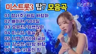 미스트롯3 탑7 모음곡