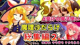【総集編】超☆みんな大好き！魔理沙がいっぱいセレクションその２！【東方紙芝居劇場】【ゆっくり茶番劇】