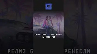 Шестая часть GTA выйдет в 2026. Выпуск игры снова перенесли 
