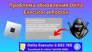 Дельта-исполнитель || Как исправить ошибку обновления Roblox (последняя версия 2024)
