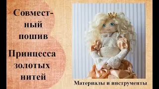 Совместный пошив "Принцессы золотых нитей". Материалы и инструменты.