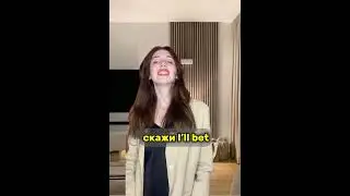 держу пари на английском 😏 Спорим, ты выучишь эту фразу? #английский #slang #shorts