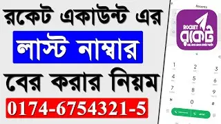 how to check rocket last number | how to find rocket account last number