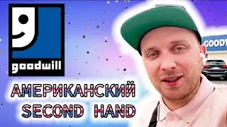Покупки в США. Goodwill, американский second hand