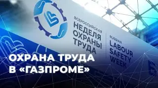 Охрана труда в «Газпроме»