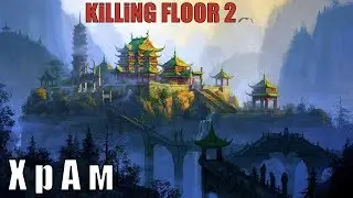 Killing Floor 2 - КИТАЙСКАЯ МУДРОСТЬ (China Temple - Insane Edit) №94