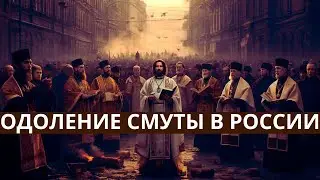Одоление смуты. Жрецы новой религии. Смысл русской истории.  Иоанн Снычев