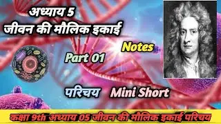 Class 9 Chapter 5 mini short ।। जीवन की मौलिक इकाई परिचय।। कक्षा 09 विज्ञान अध्याय 5 ।।कक्षा 9।।MTM