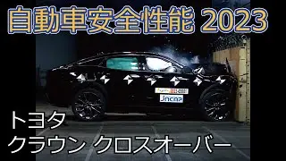 自動車安全性能2023試験映像：トヨタ　クラウン クロスオーバー