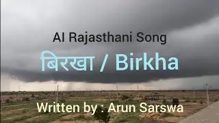 Birkha बिरखा - Arun Sarswa - Rajsthani AI Song
