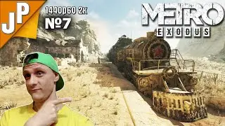 Добро пожаловать в Каспий Прохождение Метро исход №7 1440p60 2k