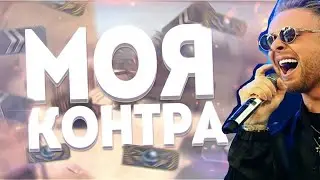 ЕГОР КРИД ИСПОЛНИЛ МОЮ ПЕСНЮ В CS:GO - МОЯ КОНТРА