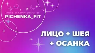 ЛИЦО + ШЕЯ