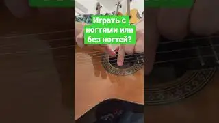 Играть на гитаре с ногтями или без ногтей?