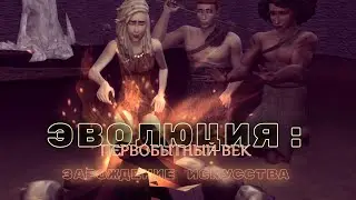 ЭВОЛЮЦИЯ: ПЕРВОБЫТНЫЙ ВЕК. СЕРИЯ 24. ЧЕЛЛЕНДЖ СИМС 4. ПЕРВОБЫТНОЕ ИСКУССТВО С САМЫМ БЕСЯЧИМ СИМОМ