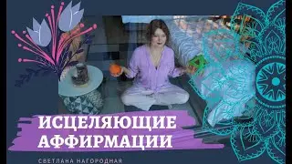 Аффирмация на исцеление организма| Исцели себя сам - [Светлана Нагородная]