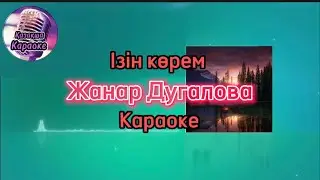 Ізін көрем - Жанар Дугалова (караоке, минус, мәтіні)