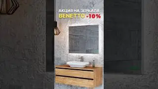 Скидки от 10% на все зеркала Benetto 🌟 Смотрите все модели по акции на сайте bydom.by