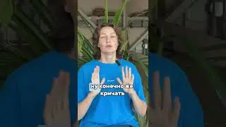 4 способа сбрасывать эмоции экологично #саморазвитие #психолог