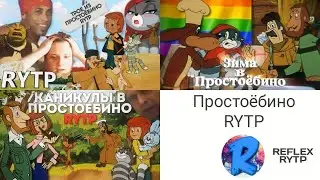 Простоёбино RYTP (Все серии) [Оригинал с канала 