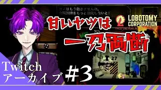 【Lobotomy Corporation/#3】切り捨て御免【八之蛸】